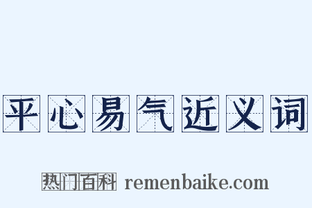 平心易气近义词是什么意思的图片